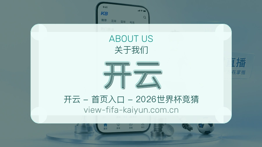 开云赛事资料服务说明